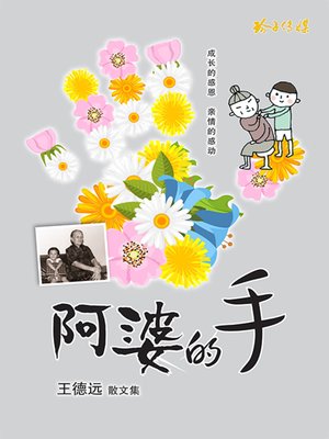 cover image of 阿婆的手
